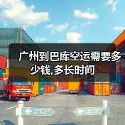 广州到巴库空运需要多少钱,多长时间 广州到巴库空运需要多少钱,多长时间