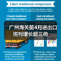 广州海关前4月进出口班列增长超三倍（图3）