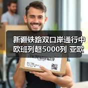 新疆铁路双口岸通行中欧班列超5000列 亚欧黄金通道作用凸显(图4) 新疆铁路双口岸通行中欧班列超5000列 亚欧黄金通道作用凸显(图4)