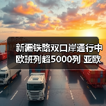 新疆铁路双口岸通行中欧班列超5000列 亚欧黄金通道作用凸显(图3) 新疆铁路双口岸通行中欧班列超5000列 亚欧黄金通道作用凸显(图3)