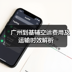 广州到基辅空运费用及运输时效解析(图2) 广州到基辅空运费用及运输时效解析(图2)