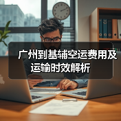 广州到基辅空运费用及运输时效解析(图4) 广州到基辅空运费用及运输时效解析(图4)