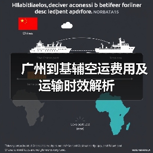 广州到基辅空运费用及运输时效解析(图3) 广州到基辅空运费用及运输时效解析(图3)
