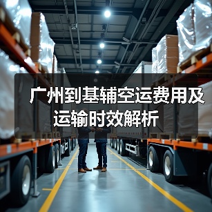 广州到基辅空运费用及运输时效解析