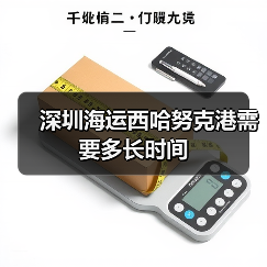 深圳海运西哈努克港需要多长时间(图2) 深圳海运西哈努克港需要多长时间(图2)