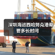 深圳海运西哈努克港需要多长时间(图3) 深圳海运西哈努克港需要多长时间(图3)