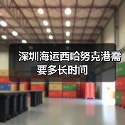 深圳海运西哈努克港需要多长时间(图4) 深圳海运西哈努克港需要多长时间(图4)