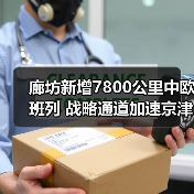廊坊新增7800公里中欧班列 战略通道加速京津冀物流升级（图3）