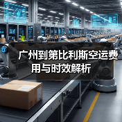 广州到第比利斯空运费用与时效解析(图3) 广州到第比利斯空运费用与时效解析(图3)