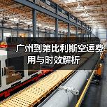 广州到第比利斯空运费用与时效解析(图2) 广州到第比利斯空运费用与时效解析(图2)