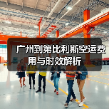 广州到第比利斯空运费用与时效解析 广州到第比利斯空运费用与时效解析