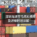 深圳海运至马尼拉费用及运输时效详解(图2) 深圳海运至马尼拉费用及运输时效详解(图2)