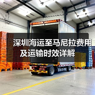 深圳海运至马尼拉费用及运输时效详解(图4) 深圳海运至马尼拉费用及运输时效详解(图4)
