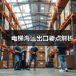 电梯海运出口要点解析（图4）
