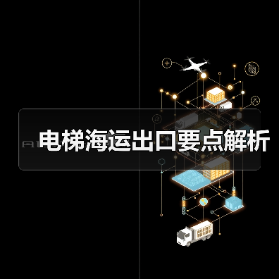 电梯海运出口要点解析 电梯海运出口要点解析
