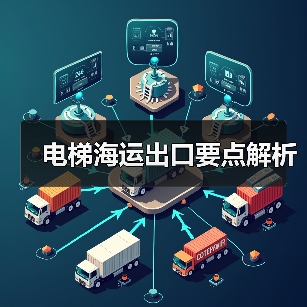 电梯海运出口要点解析（图2）