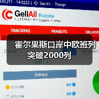 霍尔果斯口岸中欧班列突破2000列(图4) 霍尔果斯口岸中欧班列突破2000列(图4)