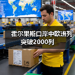 霍尔果斯口岸中欧班列突破2000列(图2) 霍尔果斯口岸中欧班列突破2000列(图2)