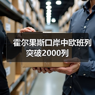 霍尔果斯口岸中欧班列突破2000列(图3) 霍尔果斯口岸中欧班列突破2000列(图3)