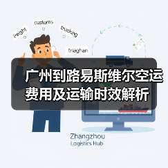广州到路易斯维尔空运费用及运输时效解析 广州到路易斯维尔空运费用及运输时效解析