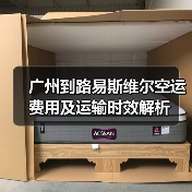 广州到路易斯维尔空运费用及运输时效解析(图2) 广州到路易斯维尔空运费用及运输时效解析(图2)
