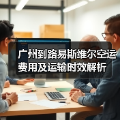 广州到路易斯维尔空运费用及运输时效解析(图4) 广州到路易斯维尔空运费用及运输时效解析(图4)