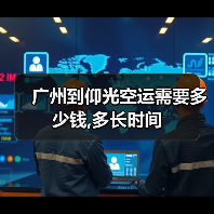 广州到仰光空运需要多少钱,多长时间(图2) 广州到仰光空运需要多少钱,多长时间(图2)
