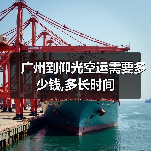 广州到仰光空运需要多少钱,多长时间(图3) 广州到仰光空运需要多少钱,多长时间(图3)