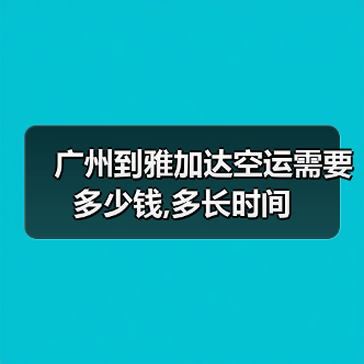 广州到雅加达空运需要多少钱,多长时间（图4）