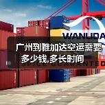 广州到雅加达空运需要多少钱,多长时间（图3）