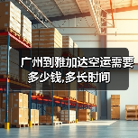 广州到雅加达空运需要多少钱,多长时间（图2）