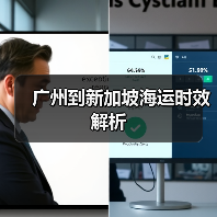 广州到新加坡海运时效解析（图2）