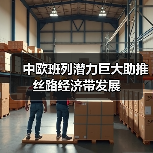 中欧班列潜力巨大助推丝路经济带发展(图4) 中欧班列潜力巨大助推丝路经济带发展(图4)
