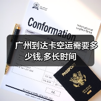 广州到达卡空运需要多少钱,多长时间(图4) 广州到达卡空运需要多少钱,多长时间(图4)