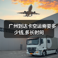 广州到达卡空运需要多少钱,多长时间(图2) 广州到达卡空运需要多少钱,多长时间(图2)