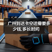 广州到达卡空运需要多少钱,多长时间