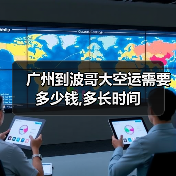 广州到波哥大空运需要多少钱,多长时间
