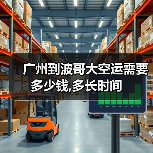 广州到波哥大空运需要多少钱,多长时间（图3）