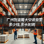 广州到波哥大空运需要多少钱,多长时间（图2）
