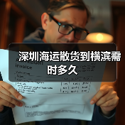 深圳海运散货到横滨需时多久(图4) 深圳海运散货到横滨需时多久(图4)