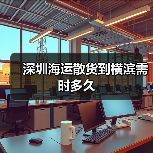 深圳海运散货到横滨需时多久(图1) 深圳海运散货到横滨需时多久(图1)