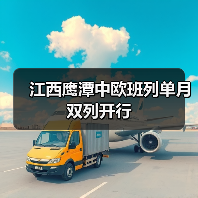 江西鹰潭中欧班列单月双列开行(图4) 江西鹰潭中欧班列单月双列开行(图4)