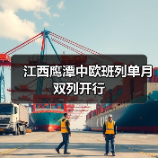 江西鹰潭中欧班列单月双列开行(图2) 江西鹰潭中欧班列单月双列开行(图2)