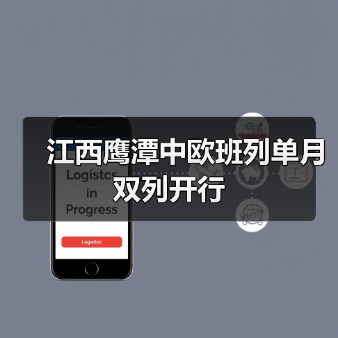 江西鹰潭中欧班列单月双列开行(图3) 江西鹰潭中欧班列单月双列开行(图3)
