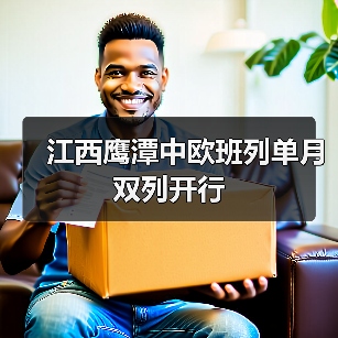 江西鹰潭中欧班列单月双列开行