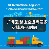 广州到釜山空运需要多少钱,多长时间(图3) 广州到釜山空运需要多少钱,多长时间(图3)
