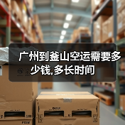 广州到釜山空运需要多少钱,多长时间(图2) 广州到釜山空运需要多少钱,多长时间(图2)