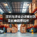 深圳海运金边运输时效及影响因素解析（图4）