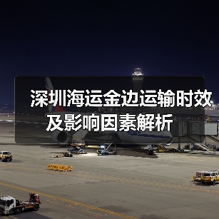 深圳海运金边运输时效及影响因素解析（图1）
