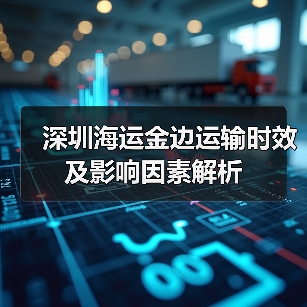 深圳海运金边运输时效及影响因素解析（图2）